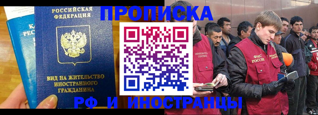 прописка иностранных граждан в Томске