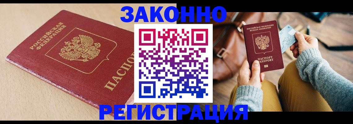 временная прописка в Томске